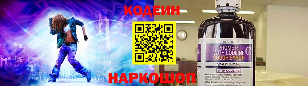 Codein напиток Lean (лин) Муром